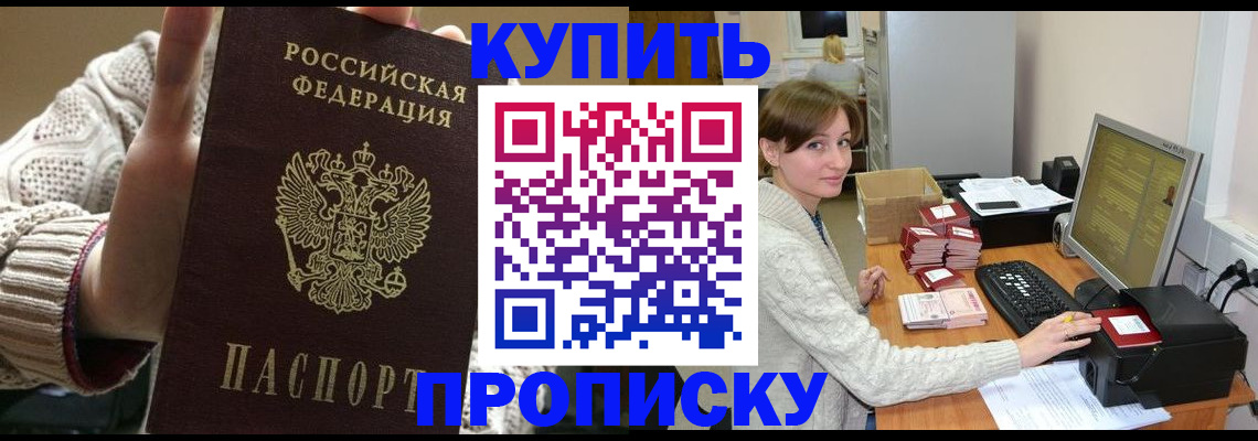 прописка для работы в Рубцовске