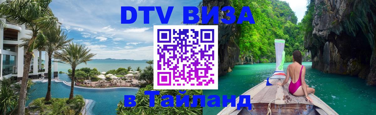 DTV Виза в Тайланд для россиян Рубцовск 